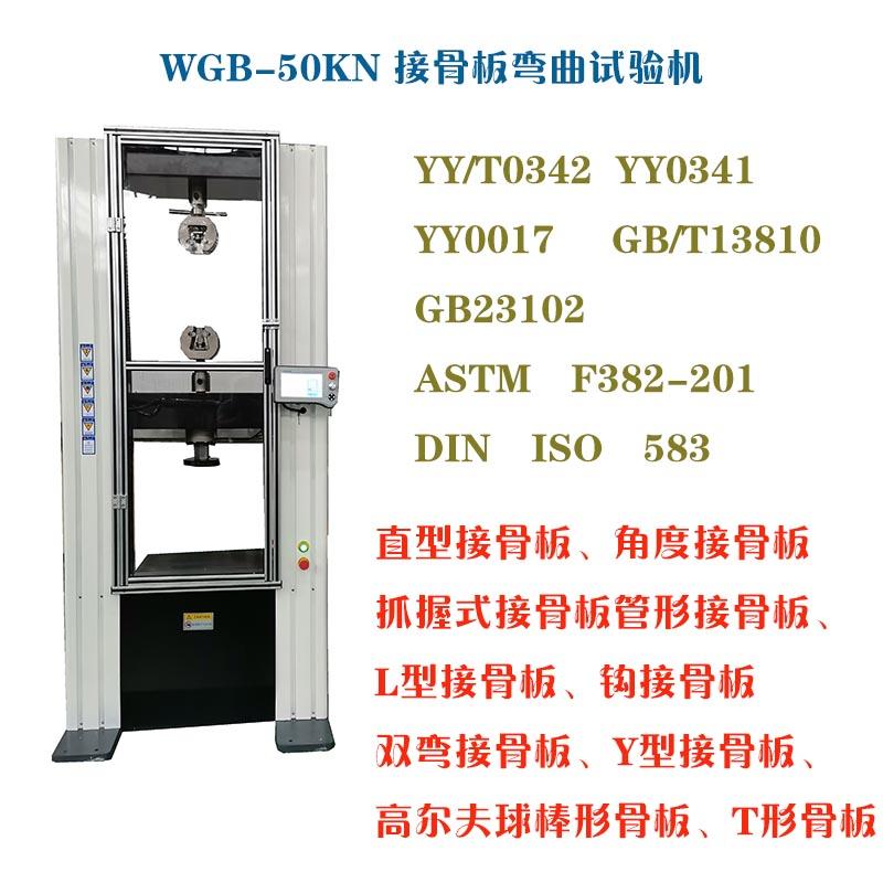 L型接骨板彎曲強度試驗機