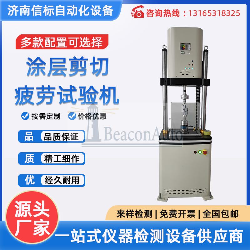 涂層剪切疲勞試驗機 微機控制動靜態(tài)測疲勞試系統(tǒng)